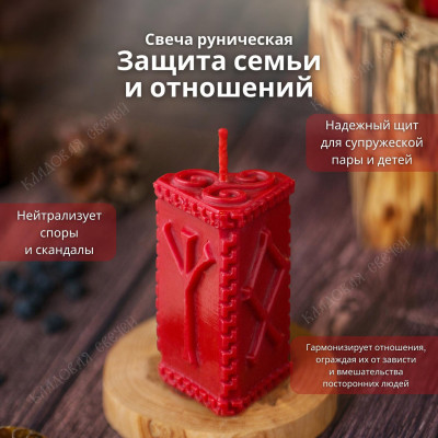 Руническая свеча "Защита семьи и отношений"