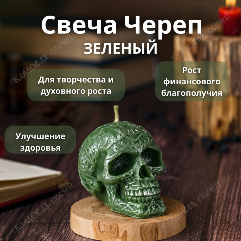 Свеча Череп зеленый Свеча Череп зеленый